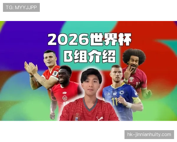 世界杯B组出线热门球队分析